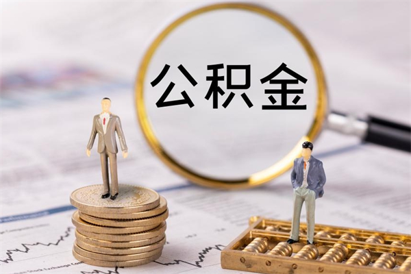 晋中取钱公积金流程（取公积金的钱怎么取）