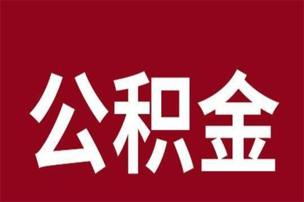 晋中封存以后提公积金怎么（封存怎么提取公积金）