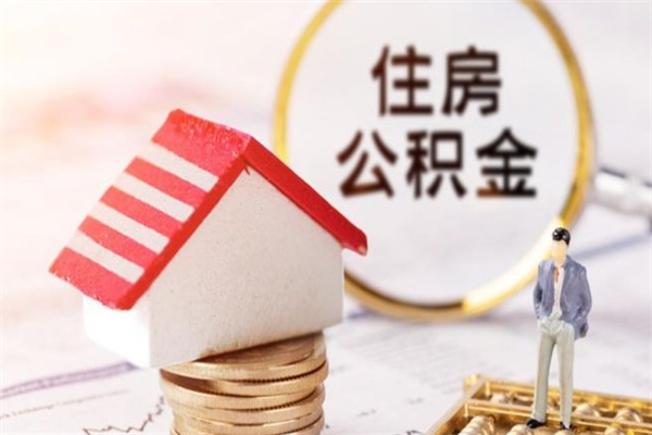 晋中房屋公积金离职后怎么取出来（住房公积金离职后怎样提取）