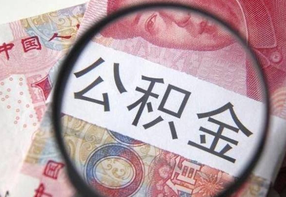 晋中公积金封存了如何取（住房公积金封存了怎样提取）