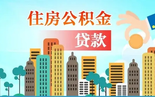 晋中在职人员住房公积金怎么取（在职人员公积金提取流程）